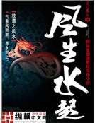 《风生水起》