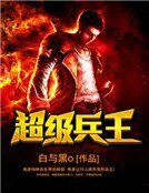 《超级兵王》