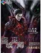 《灵魂巫师》