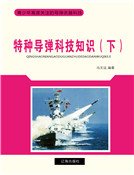 《特种导弹科技知识(下)精装》