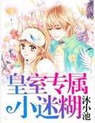 《皇室专属小迷糊》