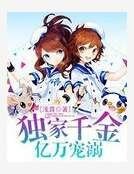 《独家千金亿万宠溺》