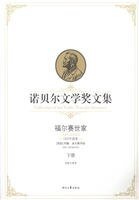 福尔赛世家（下）（诺贝尔文学奖文集）