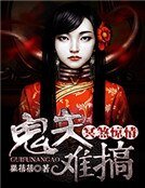 《冥煞惊情:鬼夫难搞》