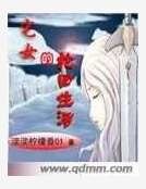 《宅女的纶回生活》