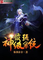 《最强神级系统》