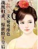 战凰归来，惊世特工皇后
