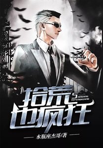 《拾荒也疯狂》