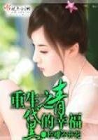 《重生之青黛的幸福》