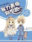 《竹马翻身路:暴力青梅别想跑》