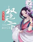 《懒妃当宠之权涩天下》