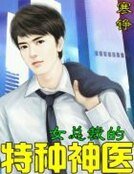 《女总裁的特种神医》