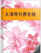 《太清导引养生经》