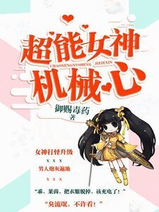 《超能女神机械心》