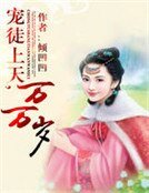 《宠徒上天,万万岁》