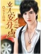 《女人,安分点》