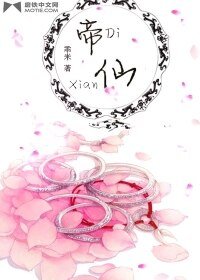 《帝仙》