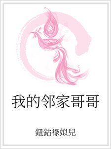 我的邻家哥哥