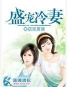 盛宠冷妻