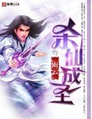 《杀仙成圣》