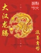 《大汉龙腾》