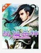 《弑仙杀神》