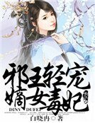 邪王轻宠：嫡女毒妃
