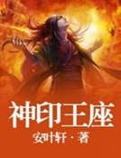 《神印王座》