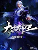 《太玄神王》