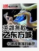 英雄无敌之东方城
