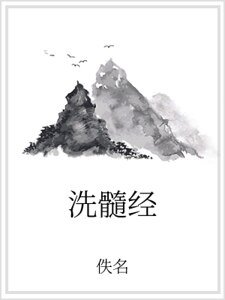 《洗髓经》