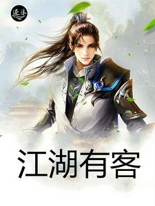 江湖有客