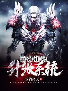 《最强狂褒升级系统》