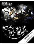 《CF之寺亡游戏》