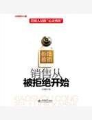 《销售从被拒绝开始》