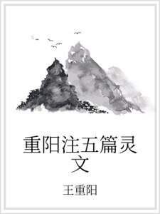 《重阳注五篇灵文》