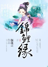 《锦鲤缘》