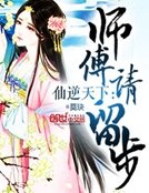《仙逆天下:师傅请留步》
