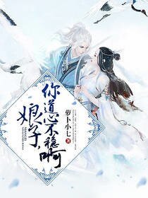 娘子，你道心不稳啊
