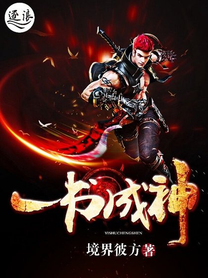 一书成神