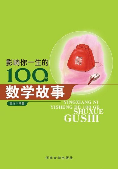 影响你一生的100个数学故事（精装）