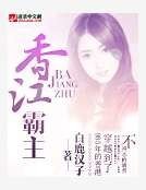 《项江霸主》