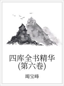 《四库全书精华(第六卷)》