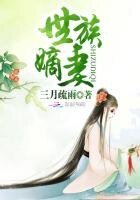 《世族嫡妻》