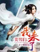 《美男们,我来了》