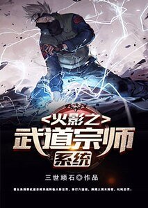 《火影之武道宗师系统》