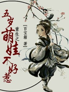 重生之五岁萌娃不好惹