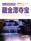《藏金潭夺宝》