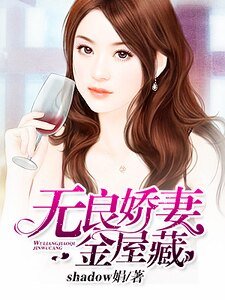 《误闯豪门:无良娇妻金屋藏》