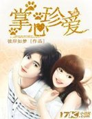 《掌心珍爱》